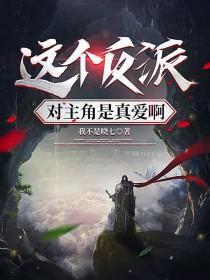 这个反派真像男主啊