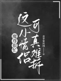 魔尊太难了作者青见橘子