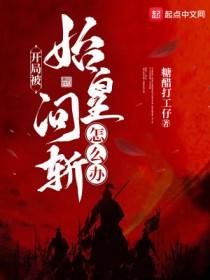 开局让始皇答题 开局让始皇答题
