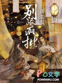 别和疯批美人谈恋爱 别和疯批美人谈恋爱