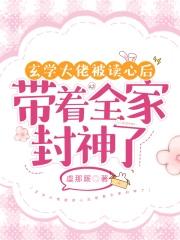 玄学大师被迫读书阅读 玄学大师被迫读书阅读