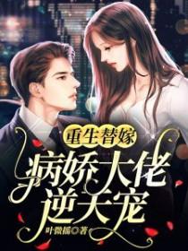 病娇大佬狂宠小甜妻