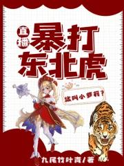 东北虎打架视频 东北虎打架视频
