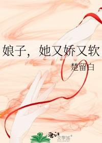 娘娘她又软又甜txt 娘娘她又软又甜txt