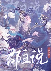 郡主说她不喜欢 gl 云中雪下