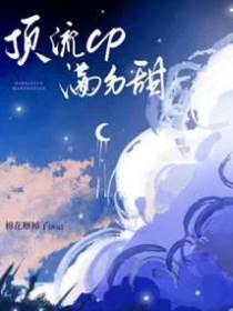 顶流宠文
