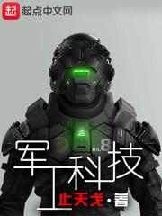 军工科技成果转化 军工科技成果转化
