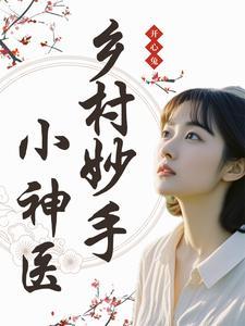 免费乡村妙手仙医