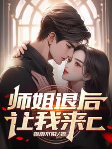 师姐换人了 师姐换人了