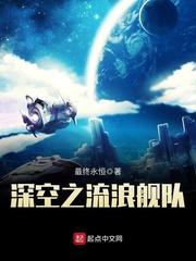 深空之流浪舰队 TXT