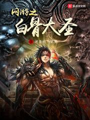 网游之白骨大圣女主角