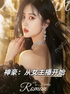 神豪从抖音开始TXT百度最新章节更新时间 神豪从抖音开始TXT百度最新章节更新时间