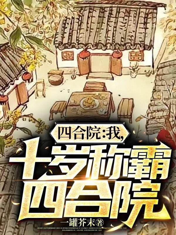 十岁称霸四合院