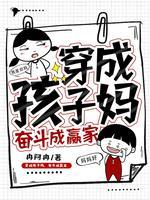 穿书成了孩子的妈妈