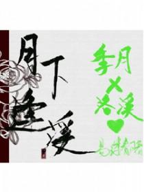 月下什么