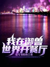 我在兽世发家致富无弹窗 我在兽世发家致富无弹窗