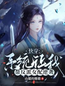 快穿系统让我帮反派女配逆袭_山麓的珊璐
