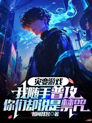 灾变类的排行榜 灾变类的排行榜