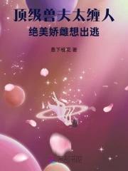 绝美娇雌想出逃最新 绝美娇雌想出逃最新