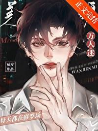万人迷崩剧情后误入修罗场 本作者 鹊舟 万人迷崩剧情后误入修罗场 本作者 鹊舟