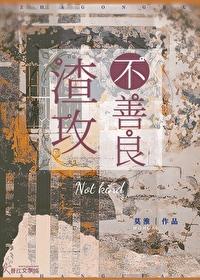 渣攻不善良结局是什么 渣攻不善良结局是什么
