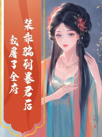 装乖被大佬识破后