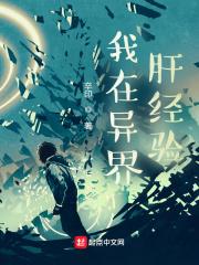 我在异界肝经验断更了?