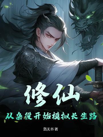修仙从杂役开始 修仙从杂役开始
