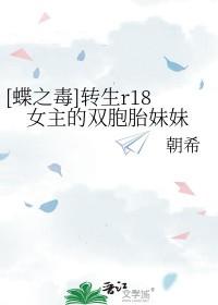 蝶之毒转生r18女主的双胞胎妹妹