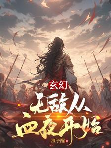 玄幻无敌从秒杀亿万天赋开始 孤独小著 玄幻无敌从秒杀亿万天赋开始 孤独小著