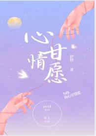 心甘情愿 海棠文 心甘情愿 海棠文