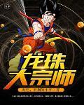 大龙珠能开出什么 大龙珠能开出什么