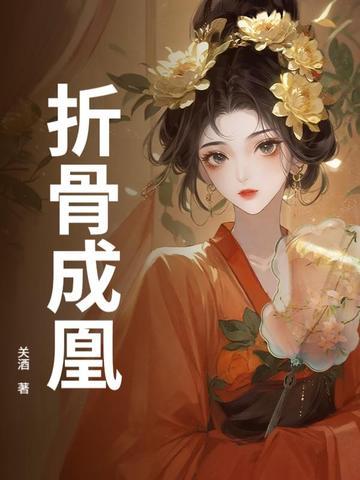 折骨而什么 折骨而什么