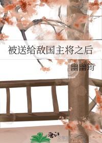 被敌国君主关押的日子 被敌国君主关押的日子
