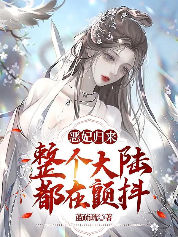 恶后归来陛下娘娘又动手啦粉瓣儿