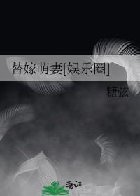 替嫁萌妻[娱乐圈