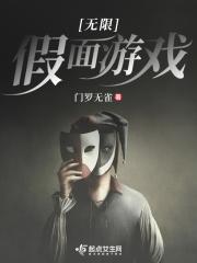 无限假面游戏结局是什么