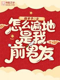 怎么遍地是我前男友书耽