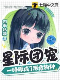 星际团宠幼崽 星际团宠幼崽