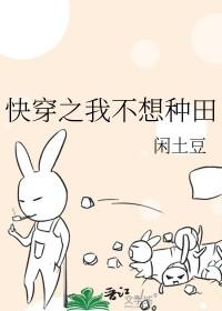 快穿快穿之我只想种田 快穿快穿之我只想种田