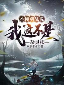 我这不是杂灵根结局