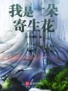 我是一个寄生虫