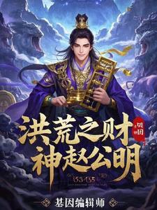 洪荒财神赵公明发红包就变强