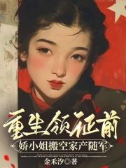娇小姐搬空家产随军笔趣阁 娇小姐搬空家产随军笔趣阁