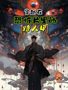 穿梭在恐怖世界 穿梭在恐怖世界
