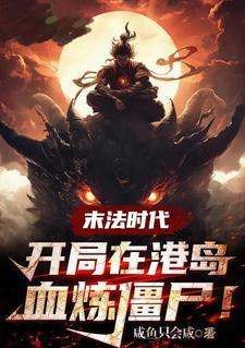 末法时代穿越到黄金时代的 末法时代穿越到黄金时代的