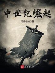 中世纪崛起精校版 中世纪崛起精校版