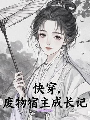 快穿拯救废柴宿主计划 快穿拯救废柴宿主计划