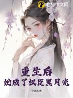 重生后成了权臣的掌中宝全文免费阅读无弹窗 重生后成了权臣的掌中宝全文免费阅读无弹窗
