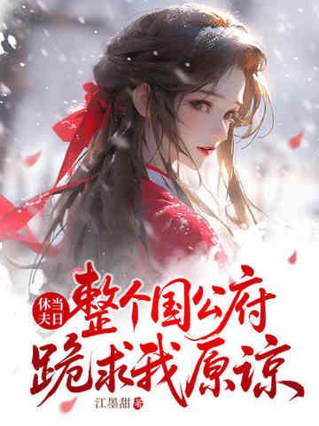 整个国公府跪求我原谅256 整个国公府跪求我原谅256